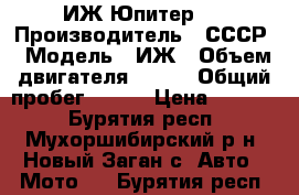 ИЖ Юпитер 5 › Производитель ­ СССР › Модель ­ ИЖ › Объем двигателя ­ 349 › Общий пробег ­ 654 › Цена ­ 7 000 - Бурятия респ., Мухоршибирский р-н, Новый Заган с. Авто » Мото   . Бурятия респ.